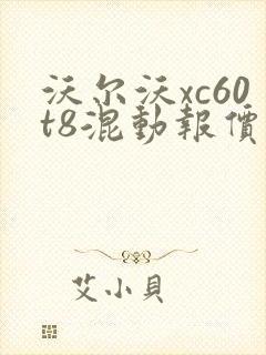 沃尔沃xc60t8混动报价