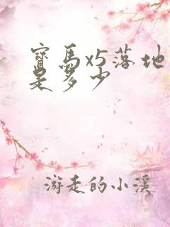 宝马x5落地价是多少