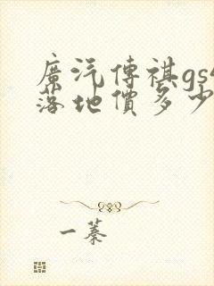 广汽传祺gs4落地价多少钱