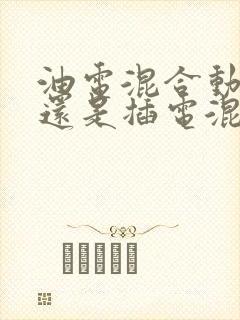 油电混合动力好还是插电混合动力好