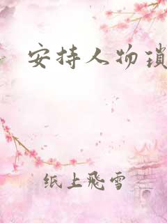 安持人物琐忆