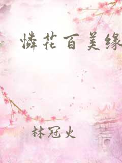 怜花百美缘