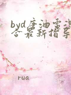 byd唐油电混合最新指导价
