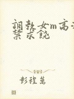 调教女m高潮失禁求饶