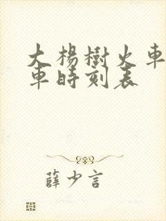 大杨树火车站列车时刻表