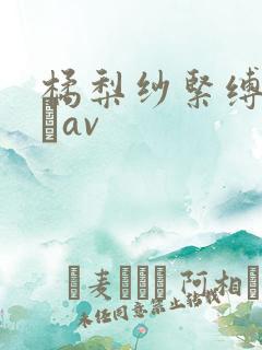 橘梨纱紧缚中出しav