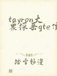 tayron大众探岳gte价格