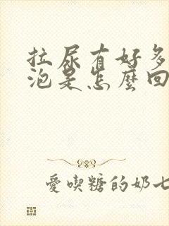 拉尿有好多小泡泡是怎么回事