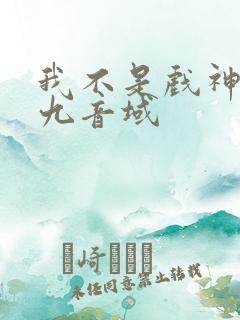 我不是戏神 三九音域