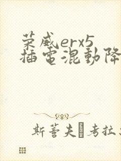 荣威erx5 插电混动降价