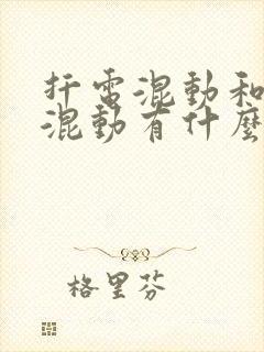 扦电混动和油电混动有什么