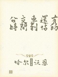 公交车还有多长时间到站的软件