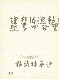 理想l6混动续航多少公里