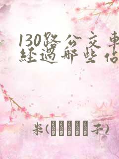 130路公交车经过哪些站