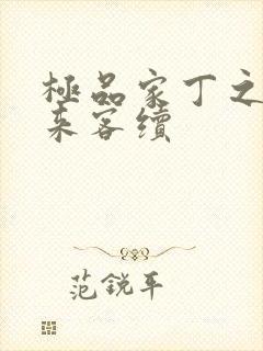极品家丁之远方来客续