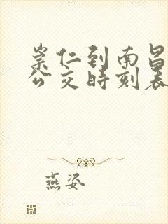 崇仁到南昌城际公交时刻表