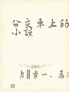 公交车上的春光小说