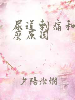 尿道刺痛和痒什么原因