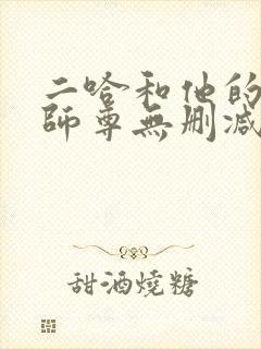 二哈和他的白猫师尊无删减+番外