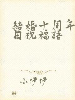 结婚十周年纪念日祝福语