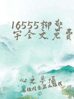 16555柳擎宇全文免费阅读