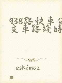 938路快车公交车路线时间表