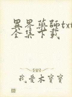 异界药师txt全集下载