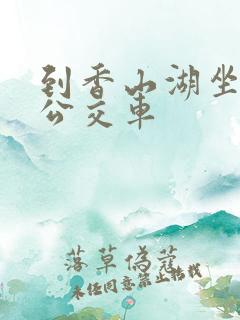 到香山湖坐几路公交车