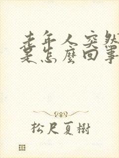 老年人突然出汗是怎么回事