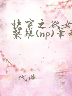 快穿之欲女养成系统(np)笔趣阁