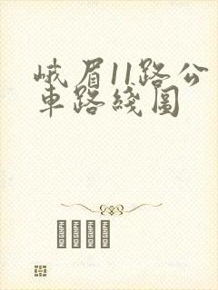 峨眉11路公交车路线图