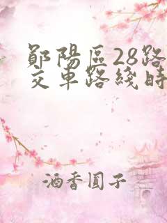 郧阳区28路公交车路线时间表