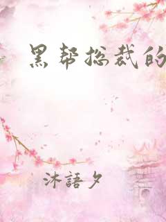 黑帮总裁的宠妻