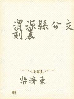 渭源县公交车时刻表