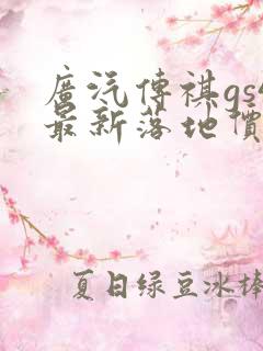 广汽传祺gs4最新落地价