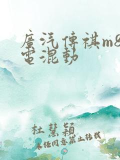 广汽传祺m8插电混动