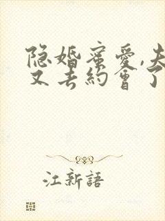 隐婚蜜爱,夫人又去约会了
