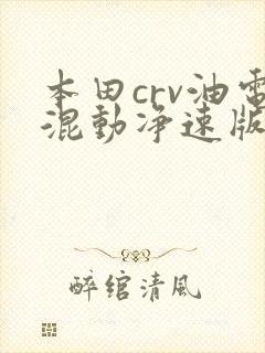 本田crv油电混动净速版报价多少钱