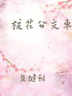 校花公交车夹蛋