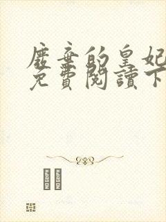 废弃的皇妃漫画免费阅读下拉式六漫画