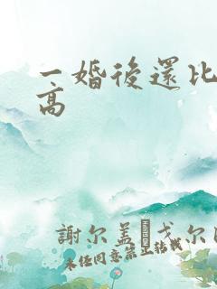 一婚后还比一婚高