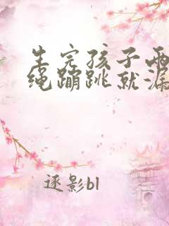 生完孩子两年跳绳蹦跳就漏尿怎么办