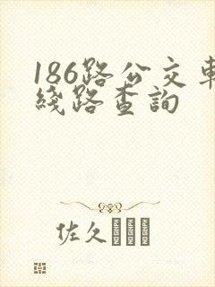 186路公交车线路查询
