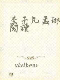李千凡孟琳免费阅读