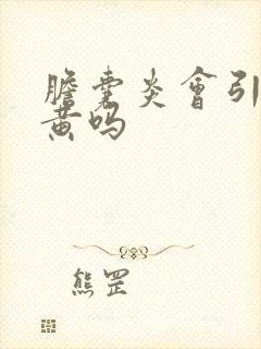 胆囊炎会引起尿黄吗