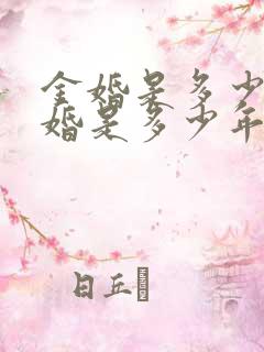 金婚是多少年银婚是多少年
