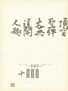 人道大圣顶点笔趣阁无弹窗