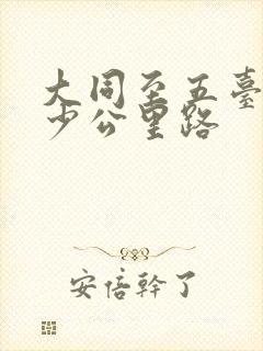 大同至五台山多少公里路