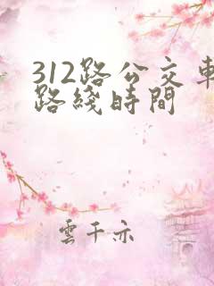 312路公交车路线时间