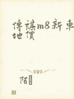 传祺m8新车落地价